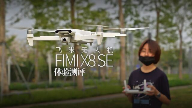 全国首发!飞米无人机 FIMI X8 SE 体验测评