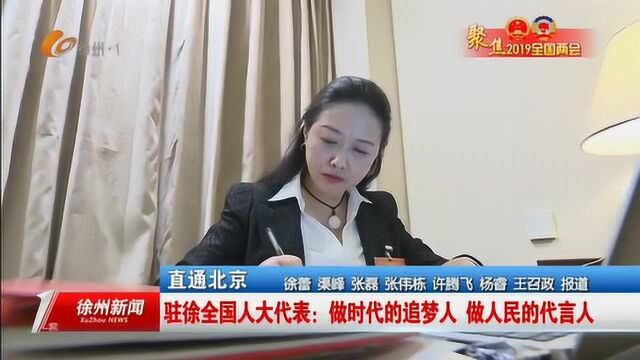 直通北京 驻徐全国人大代表:做时代的追梦人 做人民的代言人