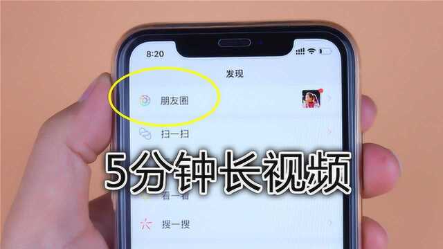 微信朋友圈不仅能发10秒短视频,这样操作,5分钟长视频也能发
