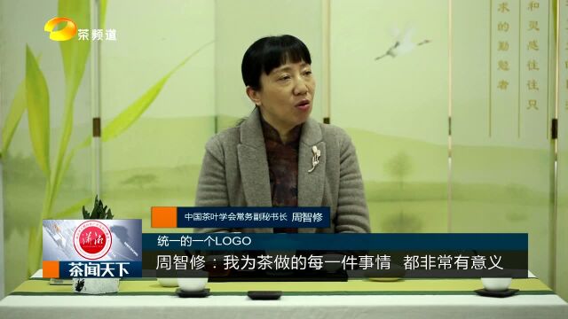 茶界半边天中国茶叶学会周智修:想学习中国传统文化可以先学茶