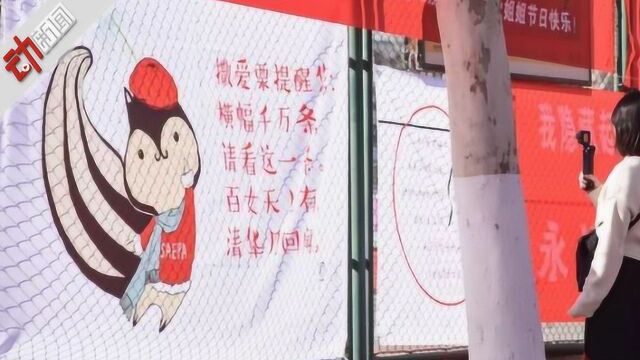 “近朱者赤,近你者甜” 80秒盘点高校“女生节”硬核祝福!