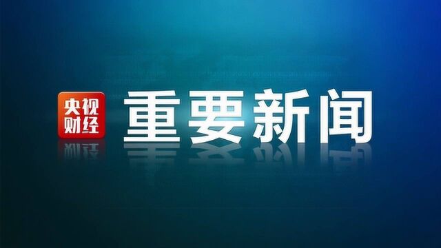 无缝衔接“续贷” 纾解民营企业资金困局