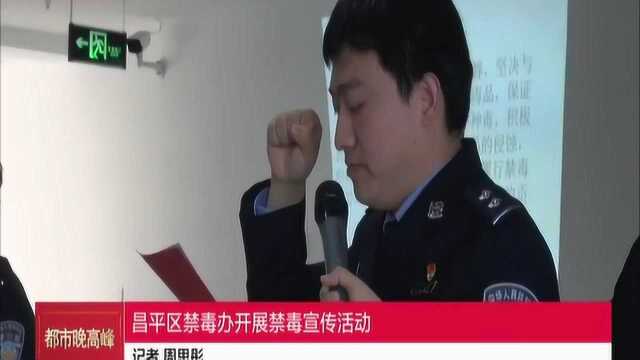 昌平区禁毒办开展禁毒宣传活动