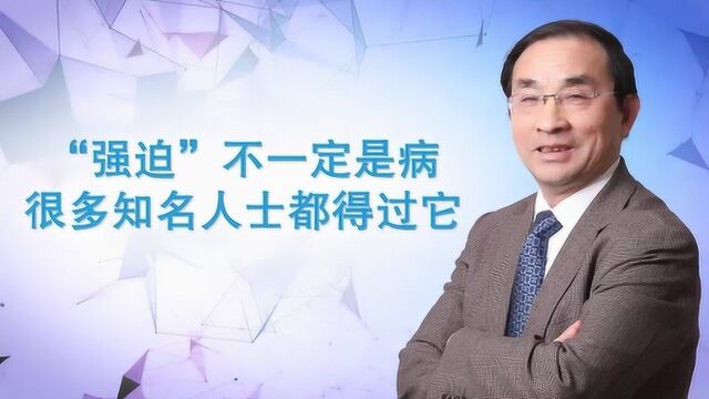 汪卫东教授谈:“强迫”不一定就是病,很多知名成功人士都得过它!