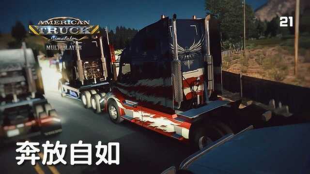 美洲卡车模拟 疯狂联运 狂野大飙车 ATS