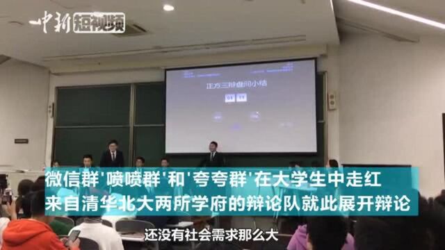 夸夸群好?喷喷群好?清华北大学生打擂辩论