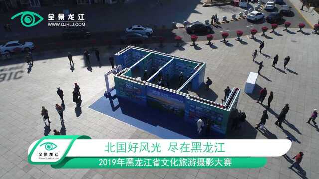 “北国好风光 尽在黑龙江”2019年黑龙江省文化旅游摄影展