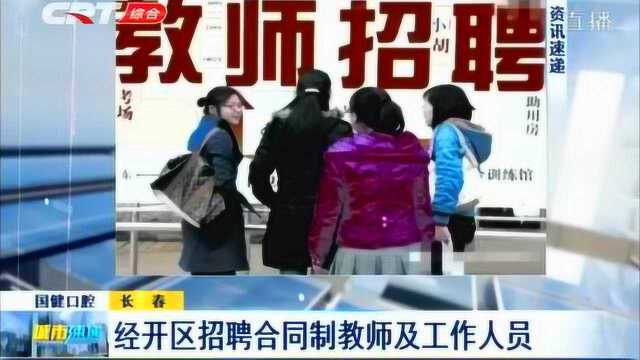 长春市经开区现在面向社会公开招聘一批合同制教师及工作人员