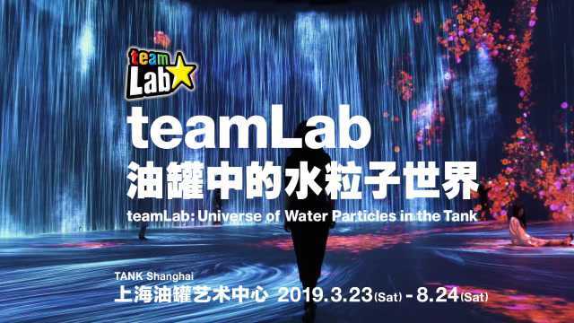 上海teamLab: 油罐中的水粒子世界 #摩登地标#