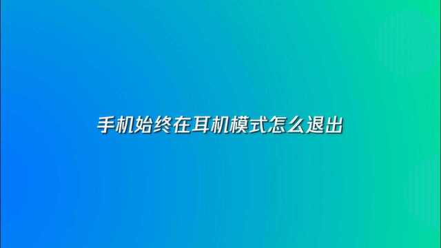 手机始终在耳机模式怎么退出?6招帮你搞定