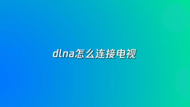 dlna功能连接电视教程