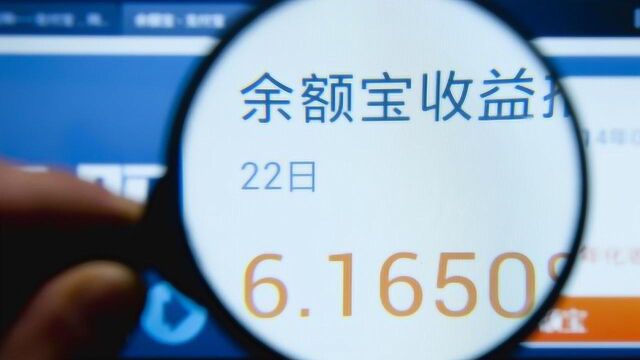 2019年往余额宝里存10万,一天能赚多少钱?今天可算知道了