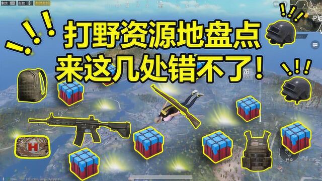 刺激战场:打野该如何选择落脚点,今天小香就来为大家找几个