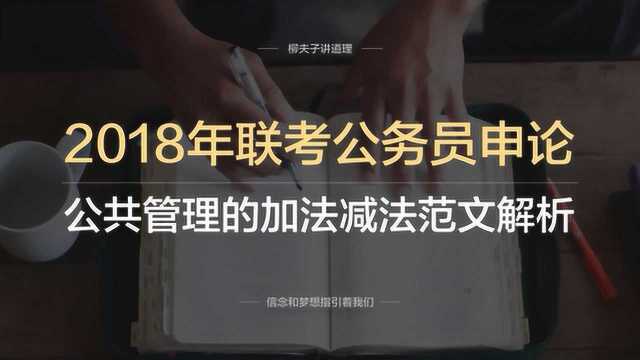 2018年联考公务员申论写作题公共管理的加法减法范文解析