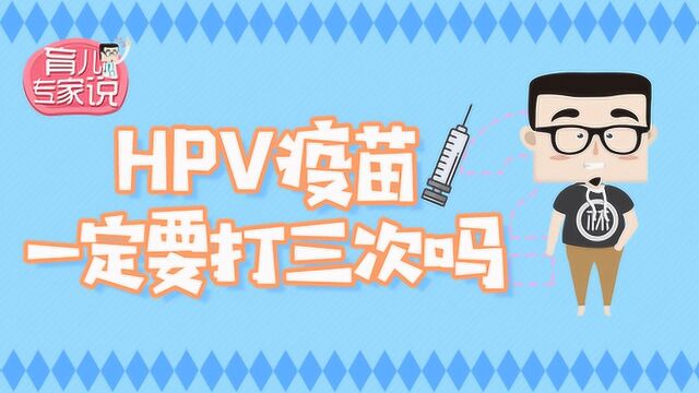 HPV疫苗是否一定要打三针