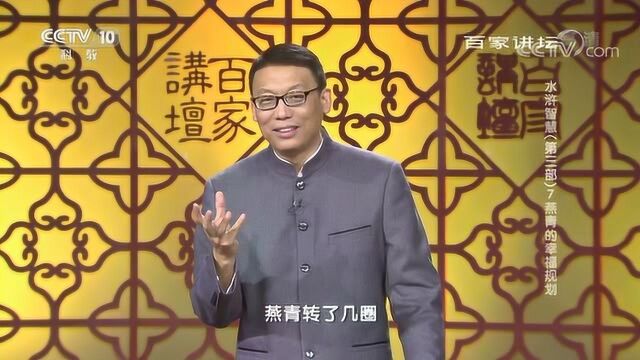 百家讲坛:水浒中燕青的幸福规划,智扑擎天柱