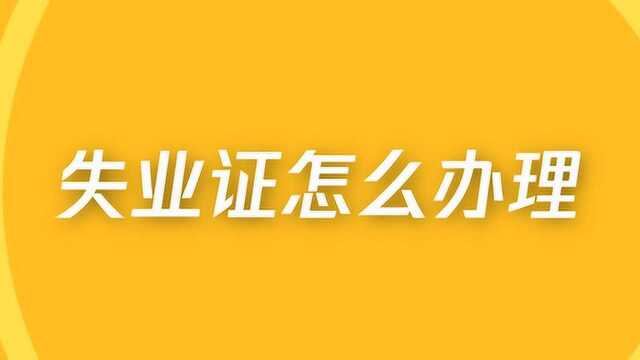 失去工作后,失业证怎么办理?