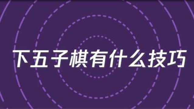 下五子棋,都有什么技巧呢?