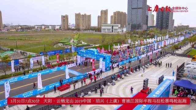 2019中国ⷧ𛍥…𔮐Š上虞曹娥江国际半程马拉松赛鸣枪起跑