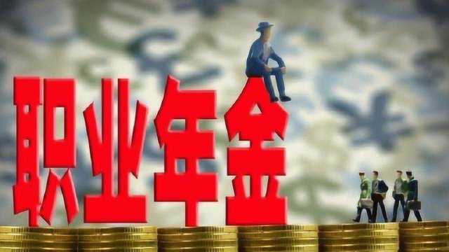 事业单位退休人员领的职业年金干什么用?今天终于明白了!