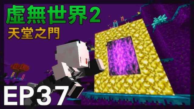 红月 Minecraft:虚无世界模组生存EP37天堂之门