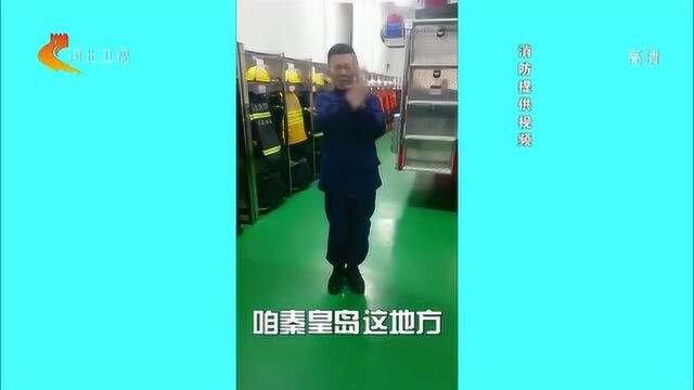 秦皇岛消防发布的这段说唱爆红网络!40秒教会你春季防火小常识