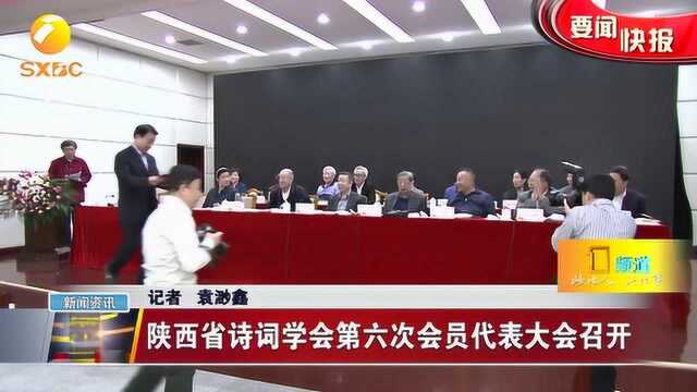 陕西省诗词学会第六次会员代表大会召开