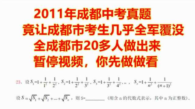 2011年的成都中考题,全成都仅有20位学霸解答出来,你看看方法