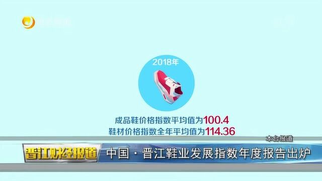 中国晋江鞋业发展指数年度报告出炉