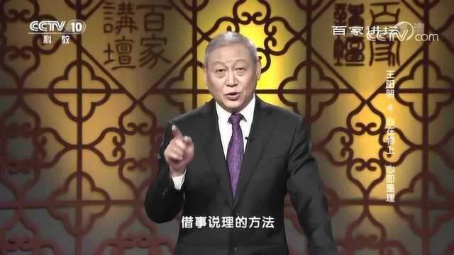 百家讲坛:王阳明心在物上心即是理,圣人之道