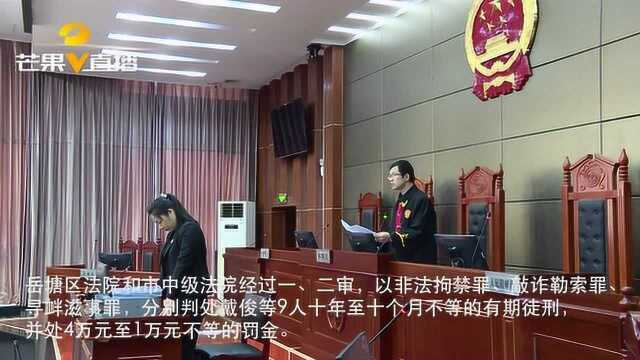 扫黑除恶!湘潭首起“套路贷”犯罪集团二审宣判