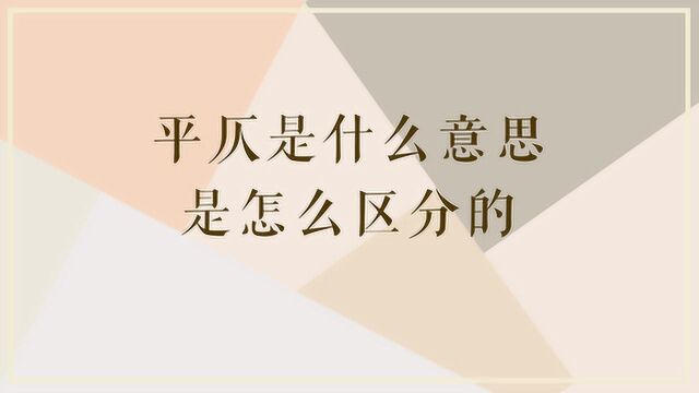 平仄是什么意思,是怎么区分的呢?