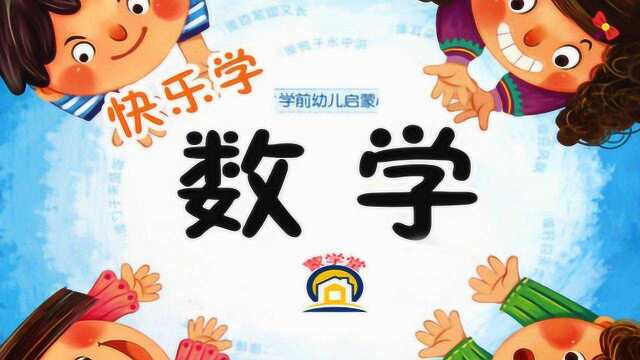 第七节 如何学习10以内的数字分成?