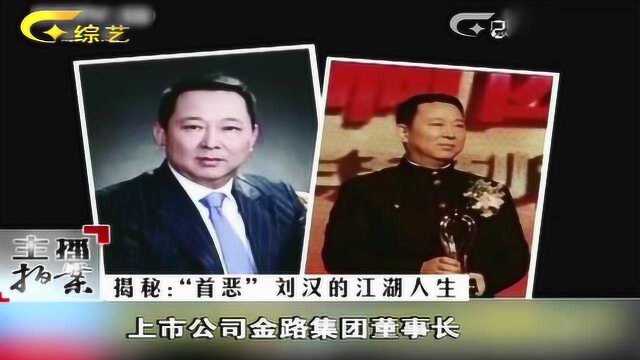 广汉“首恶”刘汉涉黑,街头杀人狂妄,百亿资产背景雄厚