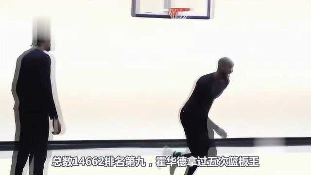 NBA篮板王难拿么?历史上篮板王次数最多的球员是谁?霍华德吗?