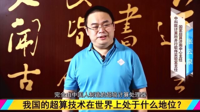 中科院张云泉博士:超算技术领先世界水平 为中小企业提供支撑