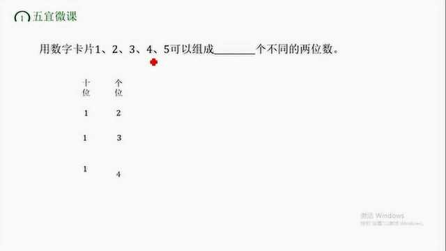 一年级数学,用数字卡片可以组成几个不同的两位数