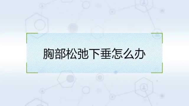 调整胸部下垂的方法