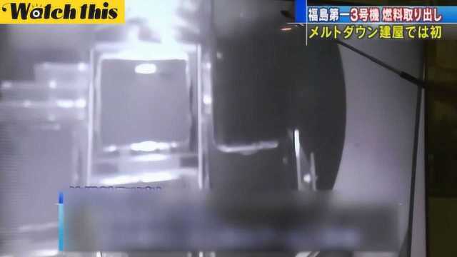 日本开始取出福岛核电站燃料棒 气氛紧张记者大气不敢出