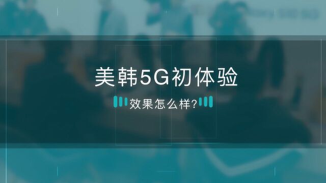 美韩5G初体验