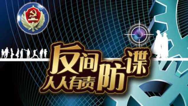 谨防微信陷阱!向“附近的人”透露国家安全信息,你就摊上大事啦!