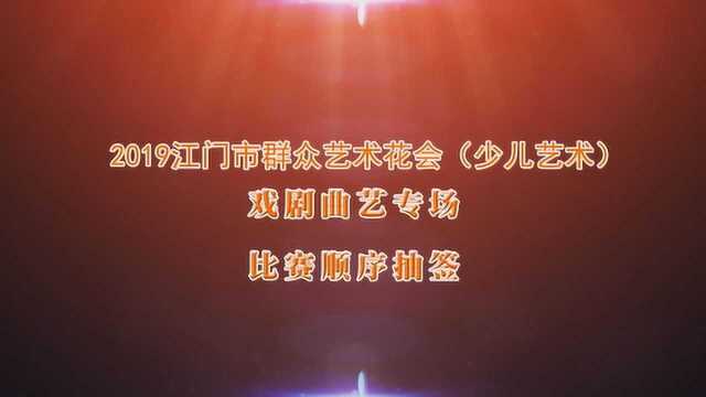 2019江门市少儿艺术花会比赛顺序抽签