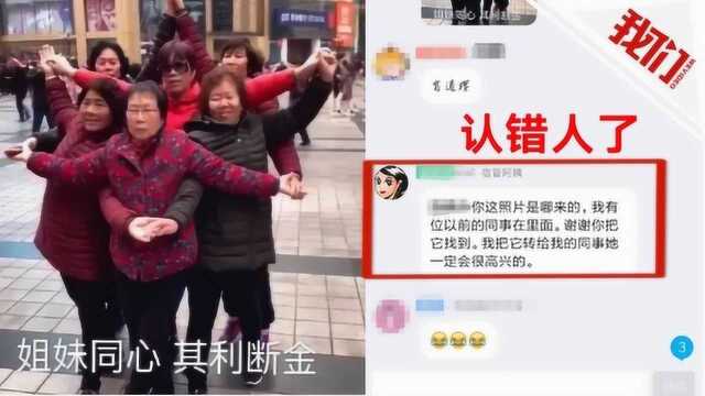 靠表情包找到失散姐妹续:阿姨认错人了 姐妹和表情包中的人长得像