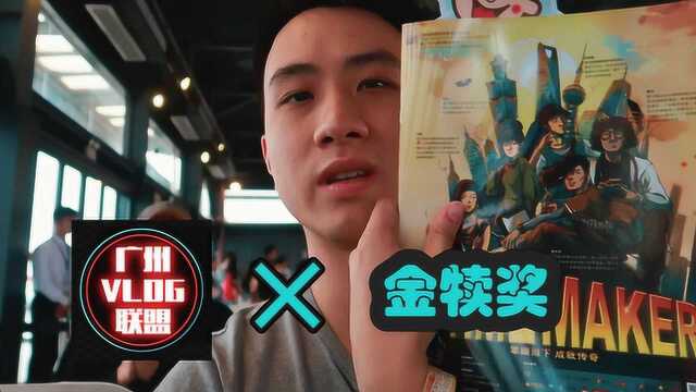 小夫与广州VLOG联盟共同出席金犊奖分享会