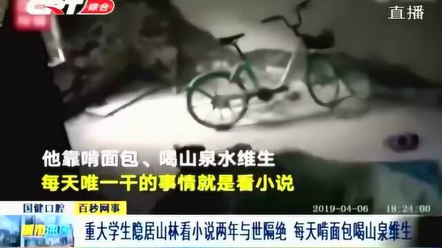 重庆大学一名学生隐居山林两年,与世隔绝,每天啃面包喝泉水为生