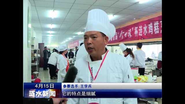 涟水举办鸡糕烹饪大赛,备战第二届中国淮安国际食博会