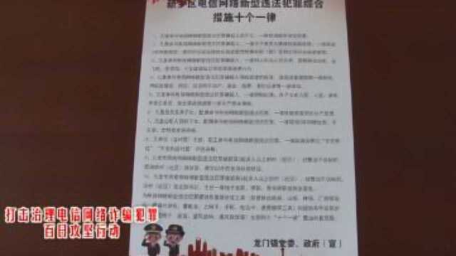 龙门镇:开展打击治理电信网络违法犯罪“清村扫楼”专项行动