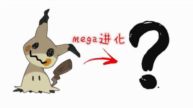 宠物小精灵“新mega”,谜拟Q“mega进化”会怎样?变得超酷炫!