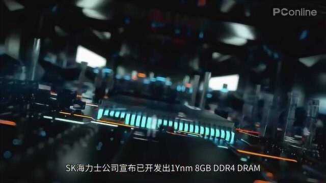 SK海力士研发1YnmDDR4芯片,性能提升功耗下降