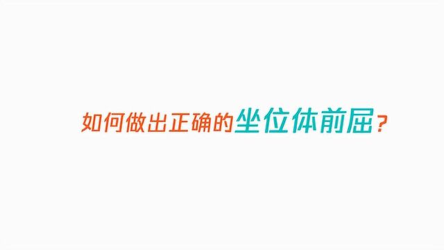 如何做出正确的坐位体前屈?